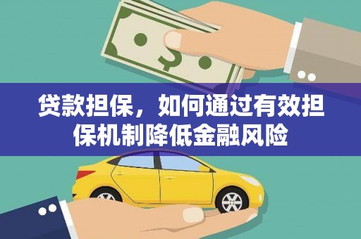 双辽贷款担保，如何通过有效担保机制降低金融风险