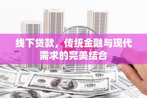 双辽线下贷款，传统金融与现代需求的完美结合