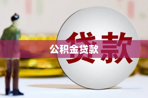 双辽公积金贷款