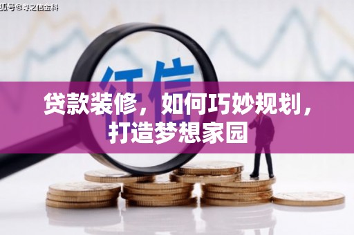 双辽贷款装修，如何巧妙规划，打造梦想家园