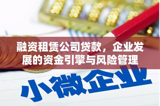 双辽融资租赁公司贷款，企业发展的资金引擎与风险管理