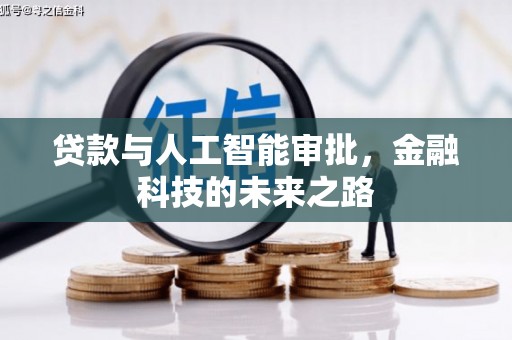 双辽贷款与人工智能审批，金融科技的未来之路