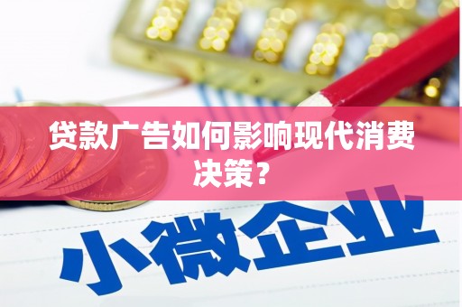 双辽贷款广告如何影响现代消费决策？