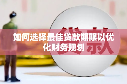 双辽如何选择最佳贷款期限以优化财务规划