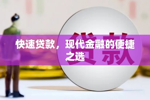 双辽快速贷款，现代金融的便捷之选
