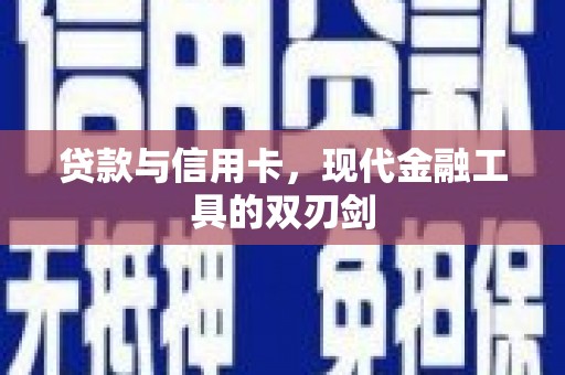 双辽贷款与信用卡，现代金融工具的双刃剑
