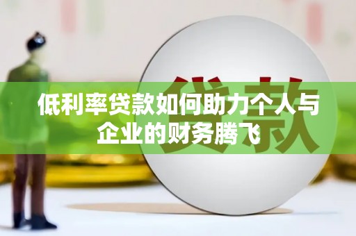 双辽低利率贷款如何助力个人与企业的财务腾飞
