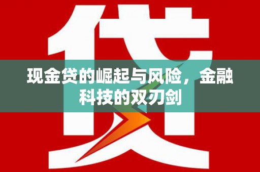 双辽现金贷的崛起与风险，金融科技的双刃剑