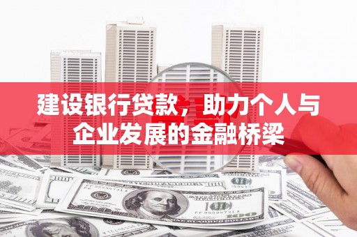 双辽建设银行贷款，助力个人与企业发展的金融桥梁