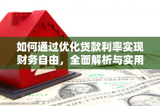 双辽如何通过优化贷款利率实现财务自由，全面解析与实用策略