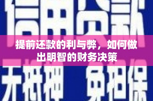 双辽提前还款的利与弊，如何做出明智的财务决策