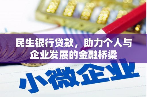 双辽民生银行贷款，助力个人与企业发展的金融桥梁