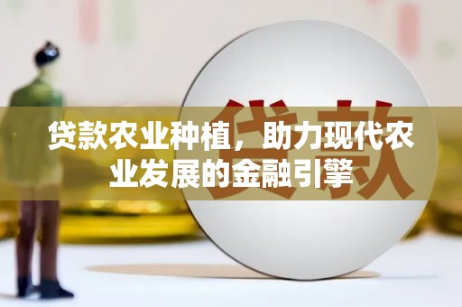 双辽贷款农业种植，助力现代农业发展的金融引擎