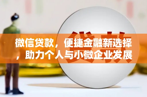 双辽微信贷款，便捷金融新选择，助力个人与小微企业发展