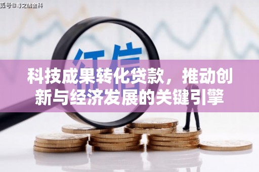 双辽科技成果转化贷款，推动创新与经济发展的关键引擎