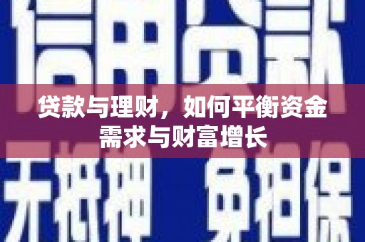 双辽贷款与理财，如何平衡资金需求与财富增长