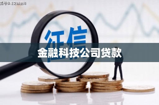 双辽金融科技公司贷款