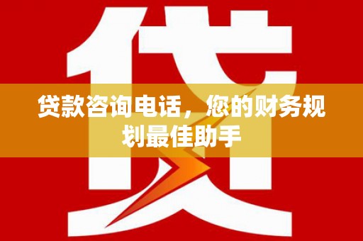 双辽贷款咨询电话，您的财务规划最佳助手