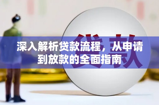 双辽深入解析贷款流程，从申请到放款的全面指南