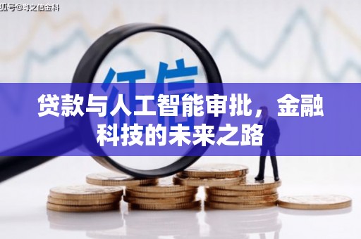 双辽贷款与人工智能审批，金融科技的未来之路