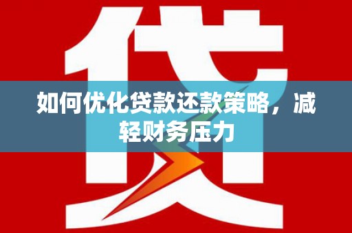 双辽如何优化贷款还款策略，减轻财务压力