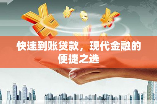 双辽快速到账贷款，现代金融的便捷之选