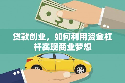 双辽贷款创业，如何利用资金杠杆实现商业梦想