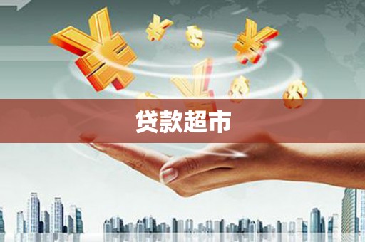双辽贷款超市