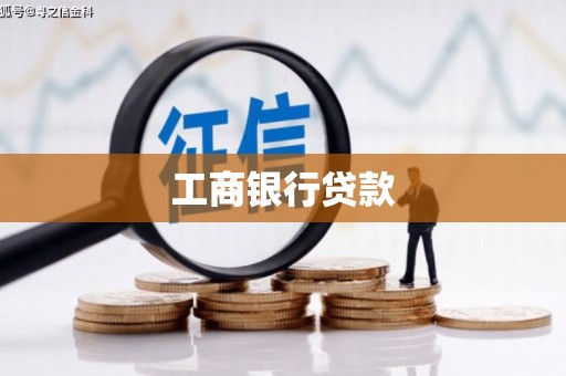 双辽工商银行贷款