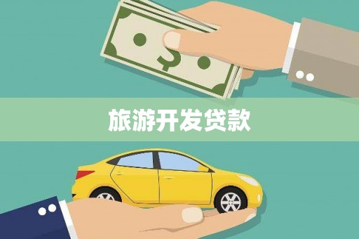 双辽旅游开发贷款