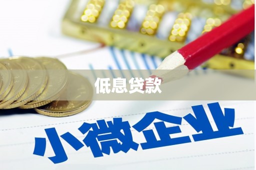 双辽低息贷款