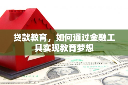 双辽贷款教育，如何通过金融工具实现教育梦想