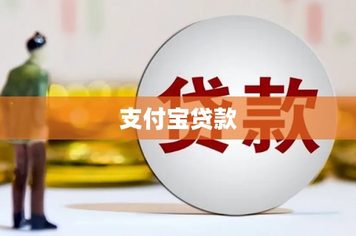 双辽支付宝贷款