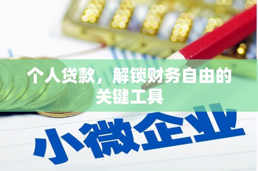 双辽个人贷款，解锁财务自由的关键工具