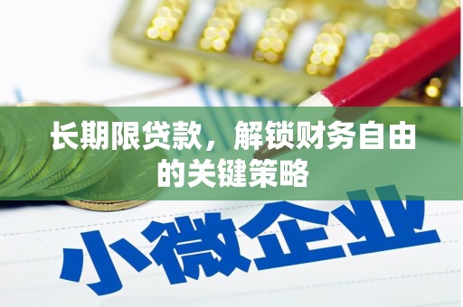 双辽长期限贷款，解锁财务自由的关键策略