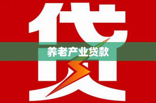 双辽养老产业贷款
