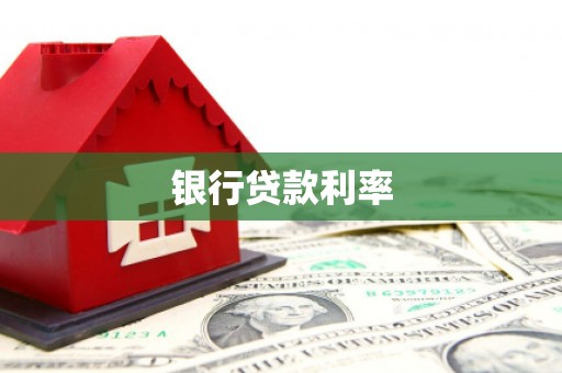 双辽银行贷款利率