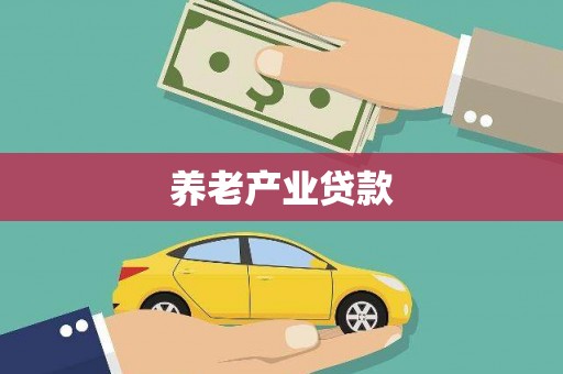 双辽养老产业贷款