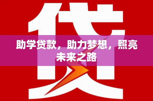双辽助学贷款，助力梦想，照亮未来之路