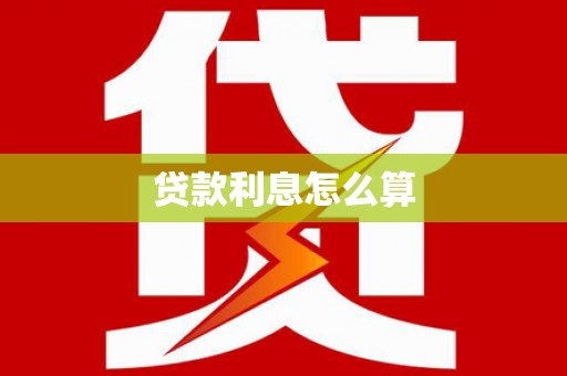 双辽贷款利息怎么算