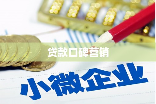 双辽贷款口碑营销