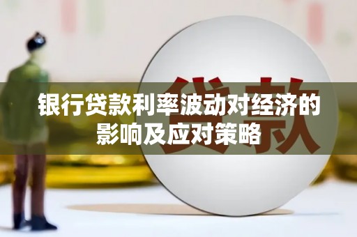 双辽银行贷款利率波动对经济的影响及应对策略