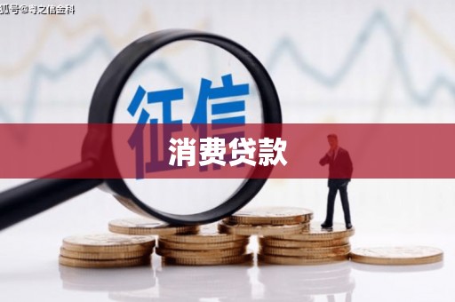 双辽消费贷款
