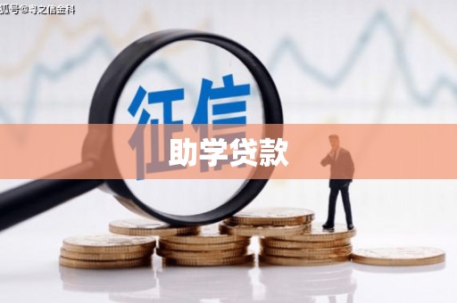 双辽助学贷款