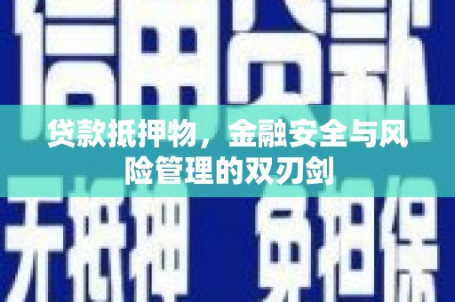 双辽贷款抵押物，金融安全与风险管理的双刃剑