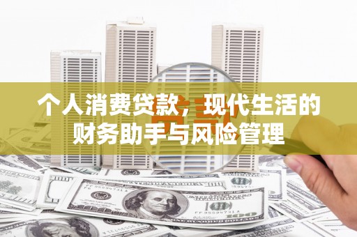 双辽个人消费贷款，现代生活的财务助手与风险管理