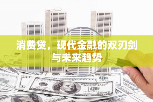 双辽消费贷，现代金融的双刃剑与未来趋势