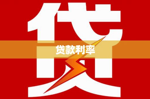 双辽贷款利率